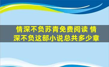 情深不负苏青免费阅读 情深不负这部小说总共多少章